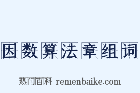 因数算法章组词是什么意思的图片